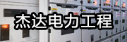 曲陽(yáng)杰達(dá)電力工程