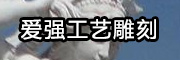 愛強(qiáng)工藝雕刻